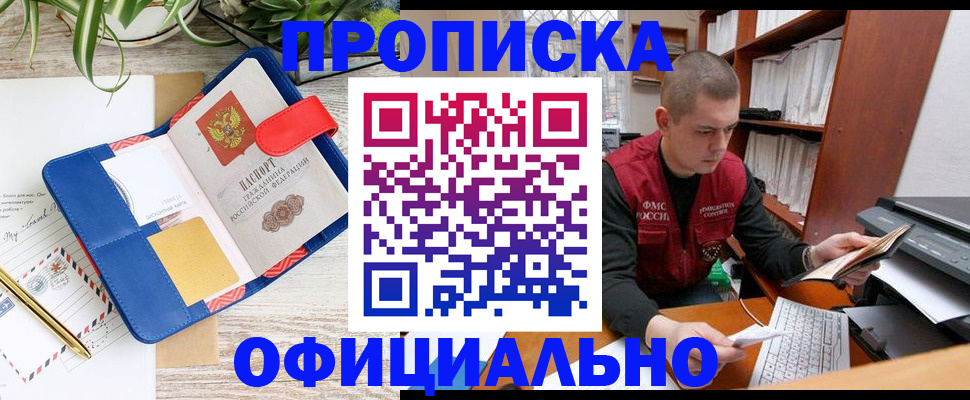 прописка для работы в Жукове